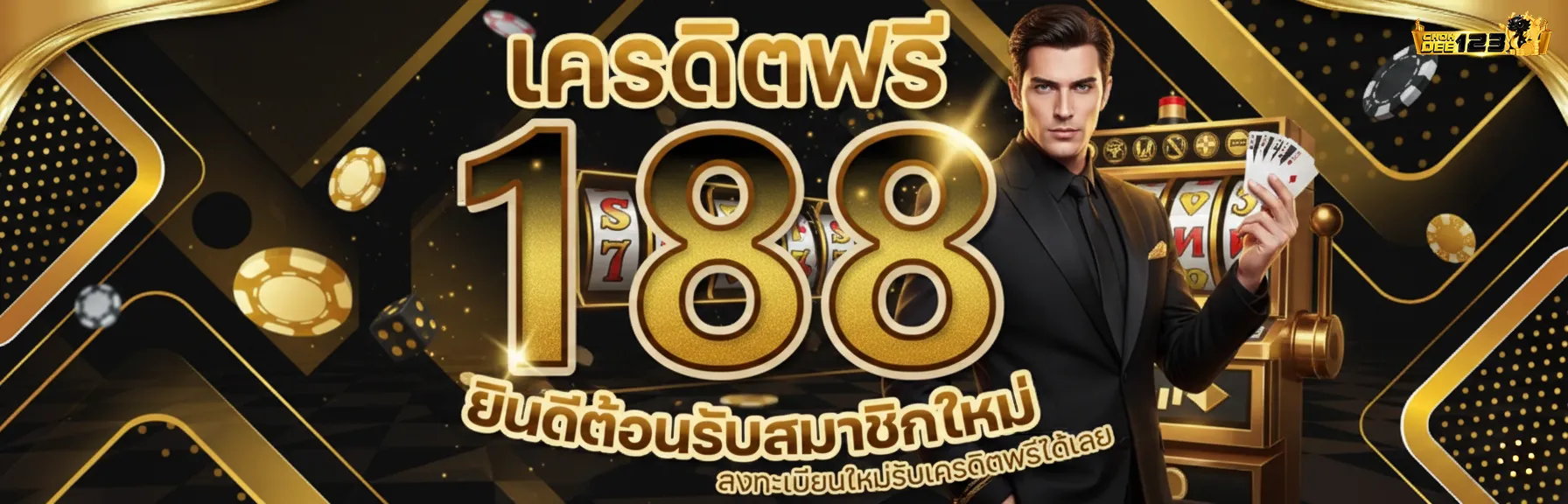 โชคดี 123 สล็อต